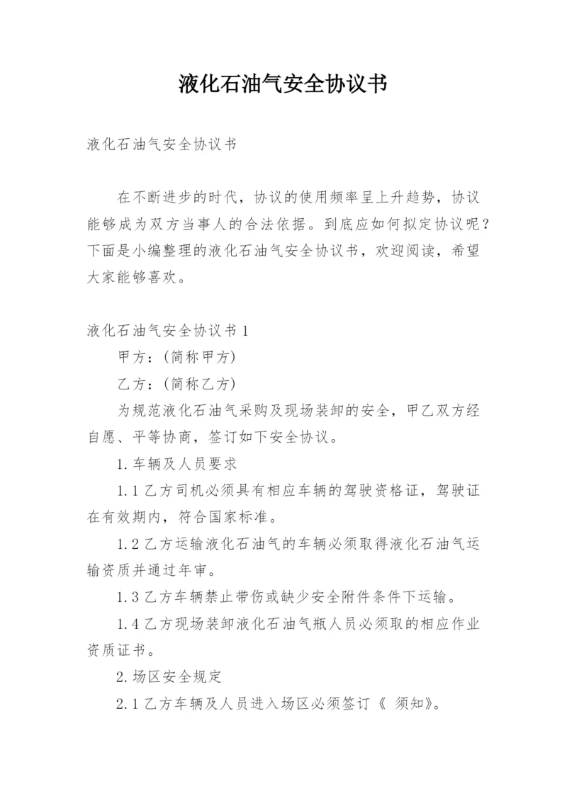 液化石油气安全协议书.docx