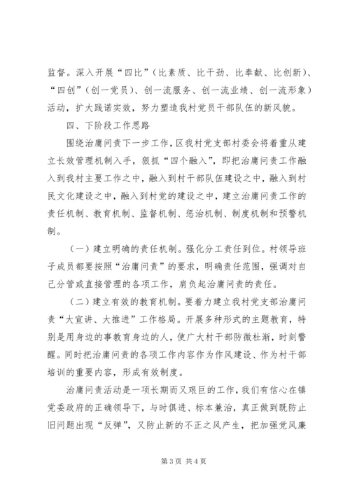 村党支部治庸问责调研汇报材料.docx