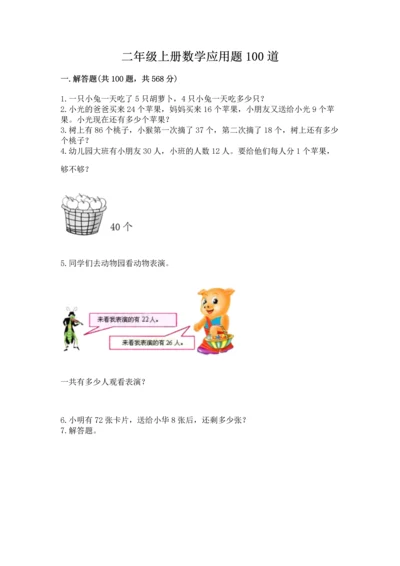 二年级上册数学应用题100道附完整答案【名校卷】.docx