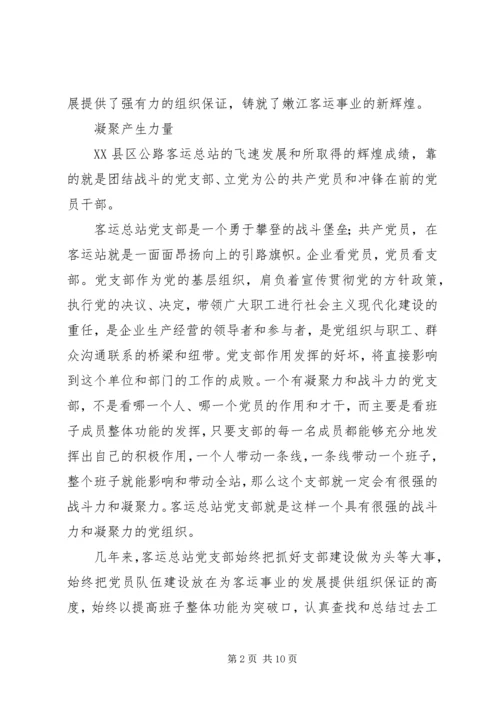 客运总站党支部先进事迹材料.docx