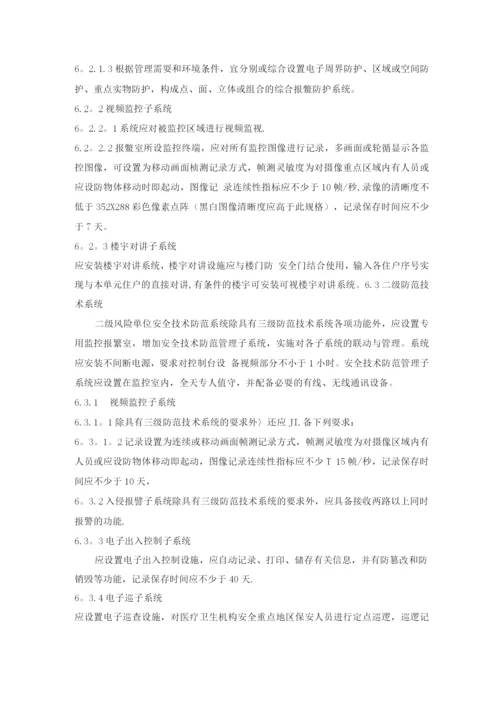 医疗卫生机构安全风险等级与技术防范防护级别.docx