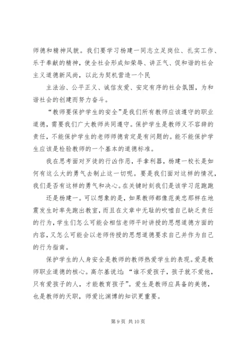 学习“最美校长”杨建一英雄事迹体会 (2).docx