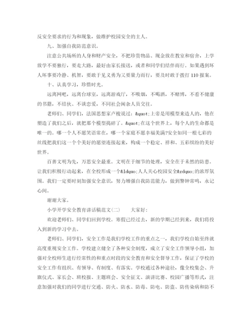 精编之小学开学安全教育讲话稿范文.docx