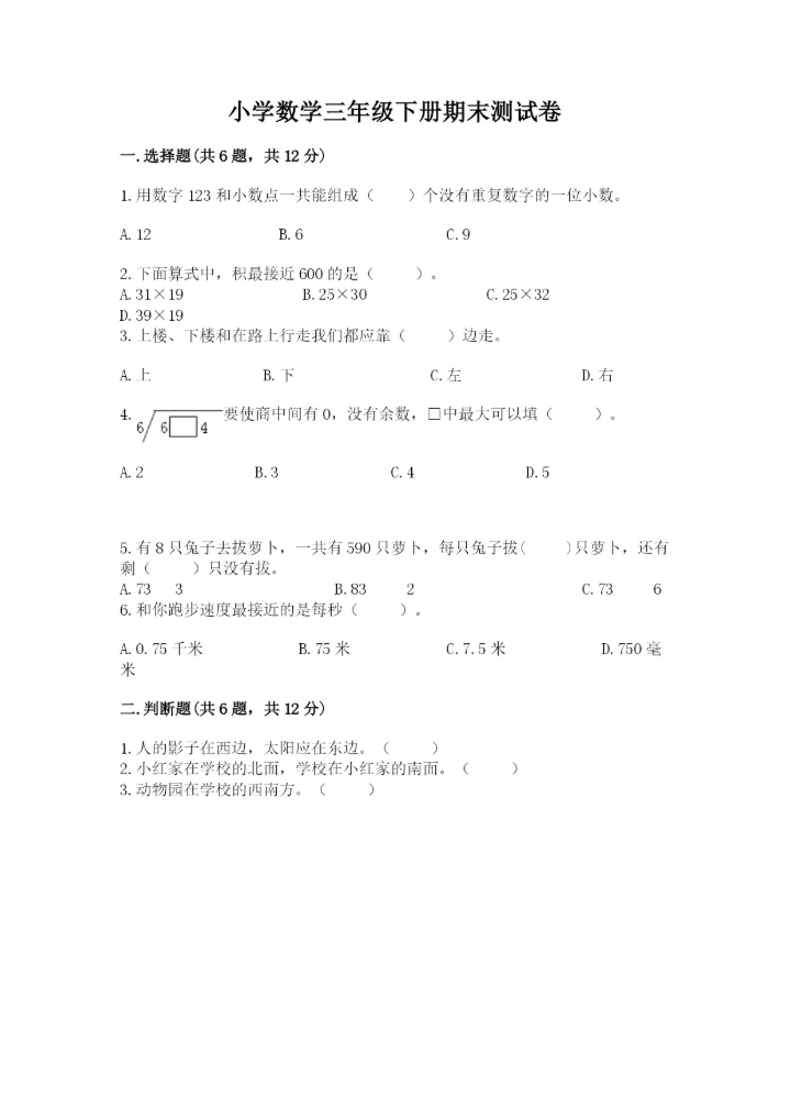 小学数学三年级下册期末测试卷附完整答案【精选题】.docx