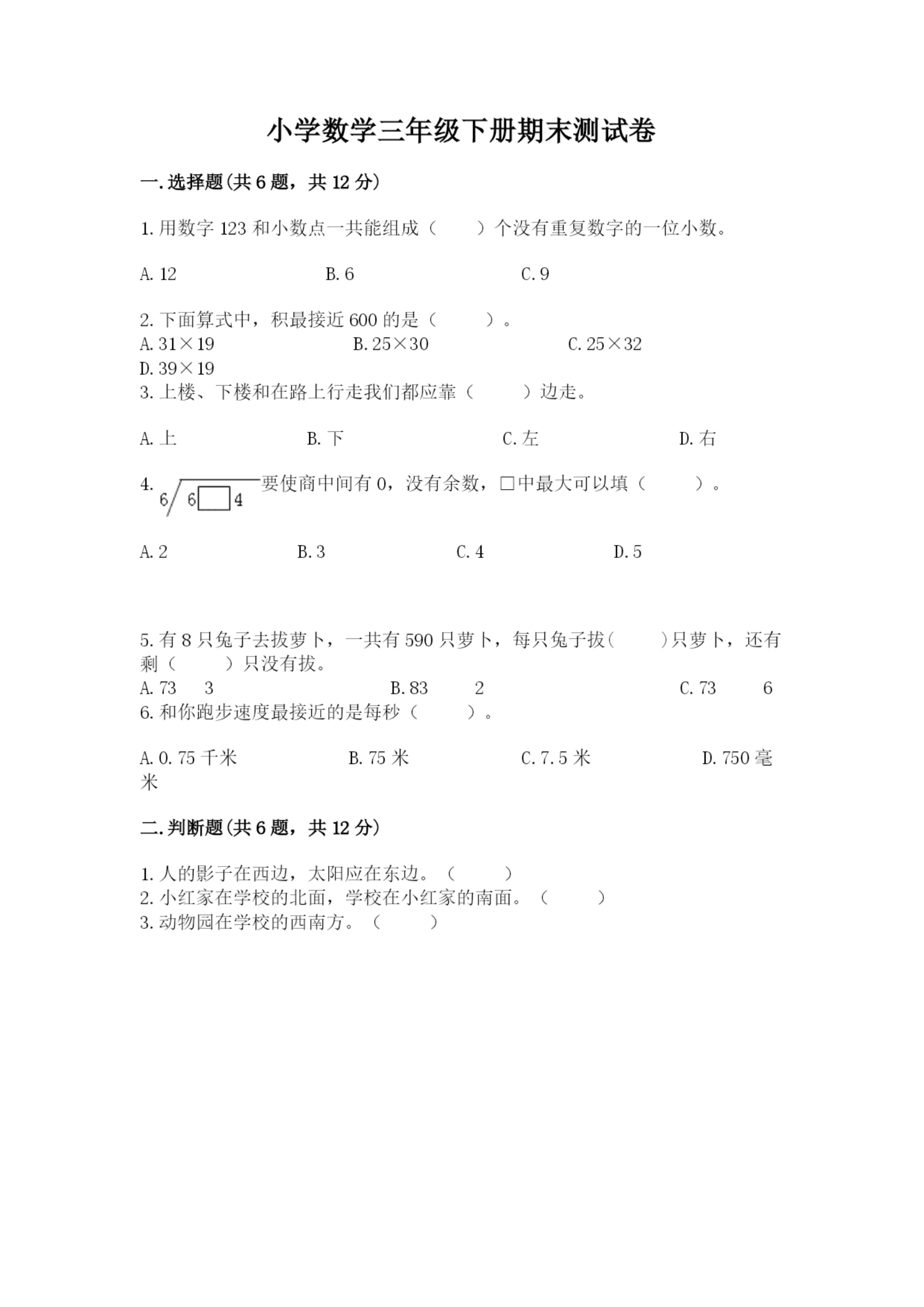 小学数学三年级下册期末测试卷附完整答案【精选题】.docx