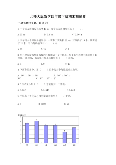 北师大版数学四年级下册期末测试卷有完整答案.docx