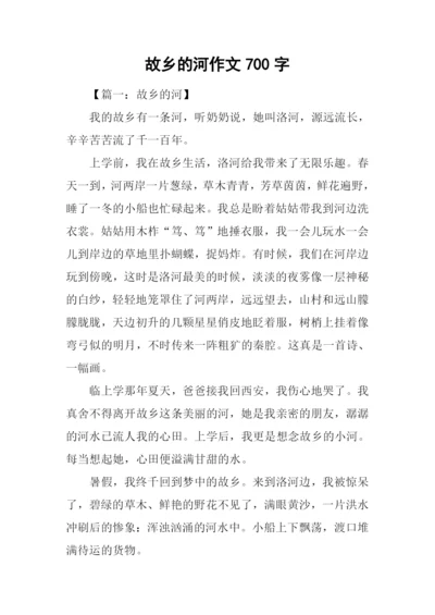 故乡的河作文700字.docx