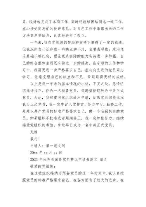 2023年公务员预备党员转正申请书范文.docx