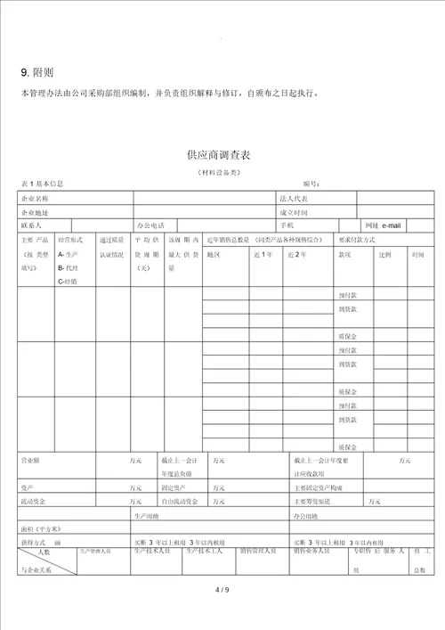 供应商管理办法新