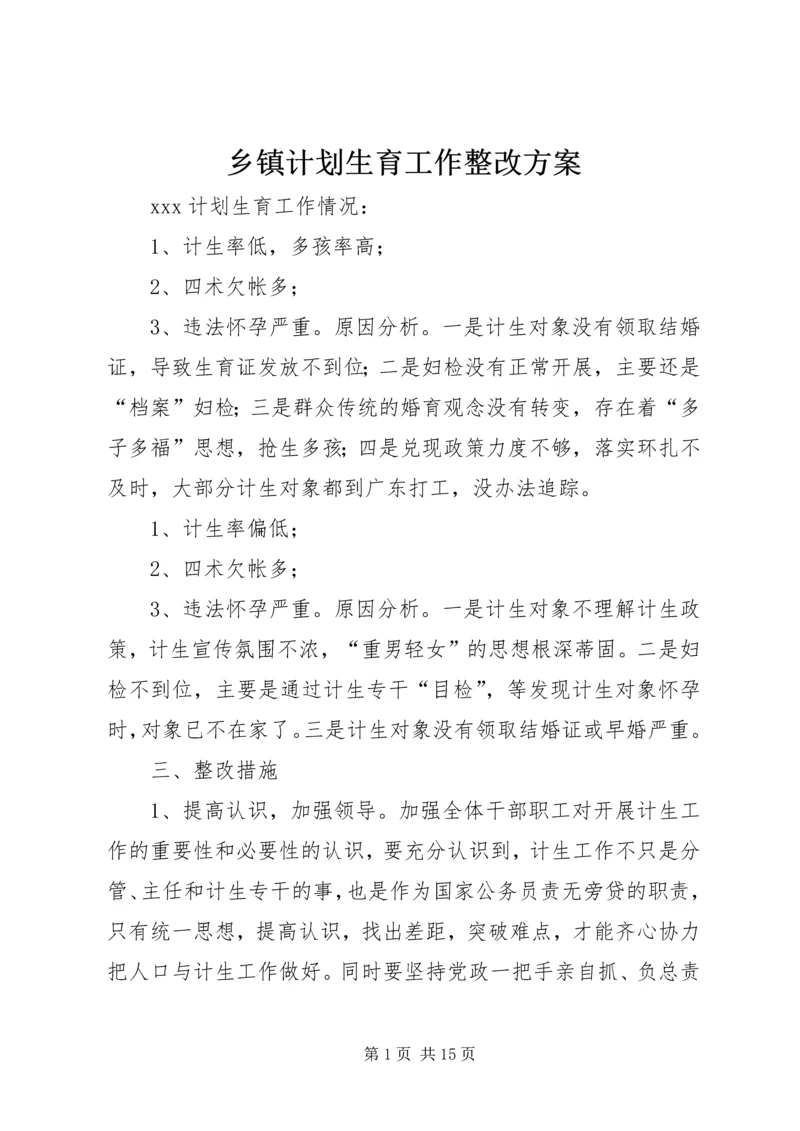 乡镇计划生育工作整改方案.docx