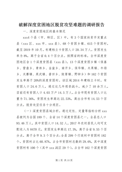 破解深度贫困地区脱贫攻坚难题的调研报告 (3).docx