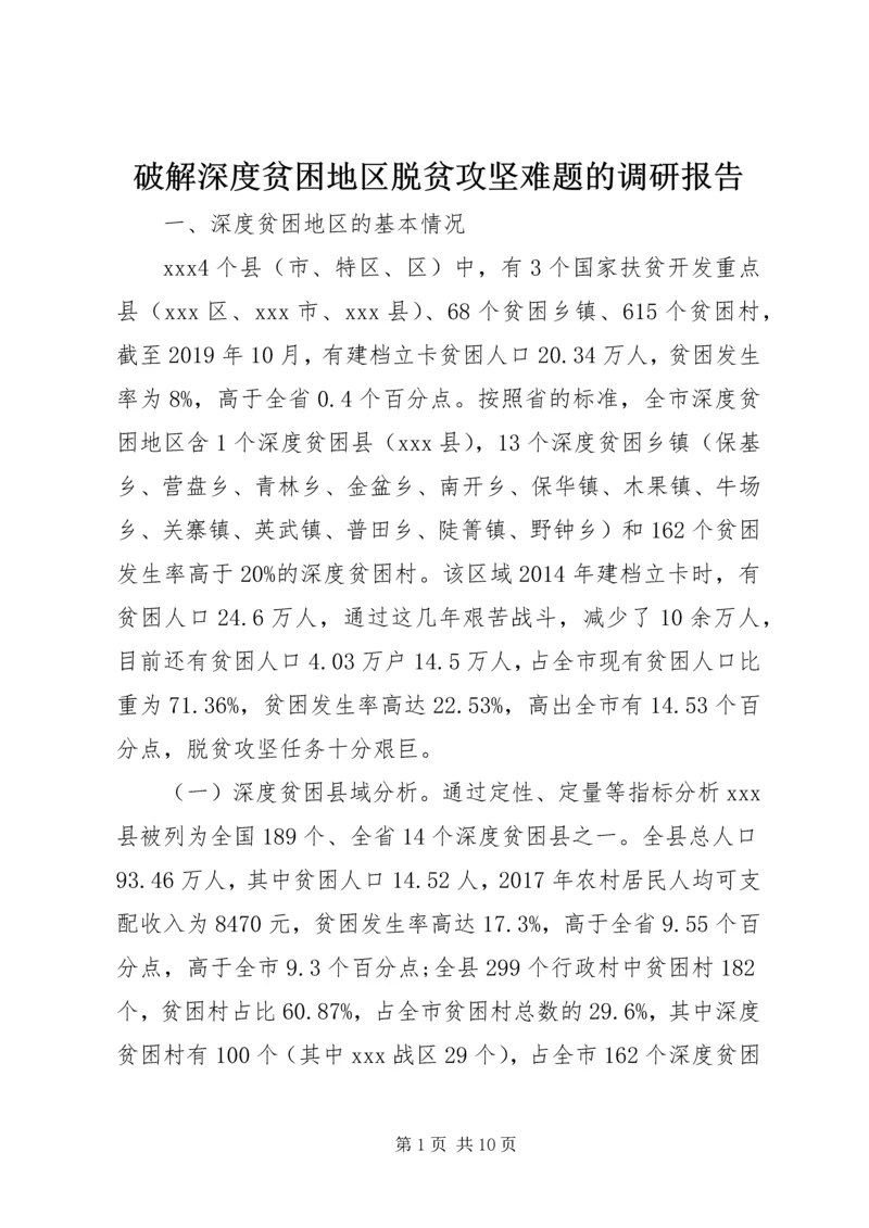 破解深度贫困地区脱贫攻坚难题的调研报告 (3).docx