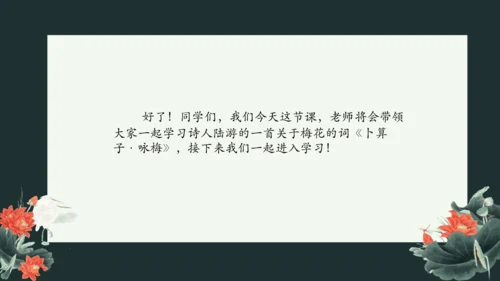 第六单元课外古诗词诵读《卜算子.咏梅》课件(共21张PPT)