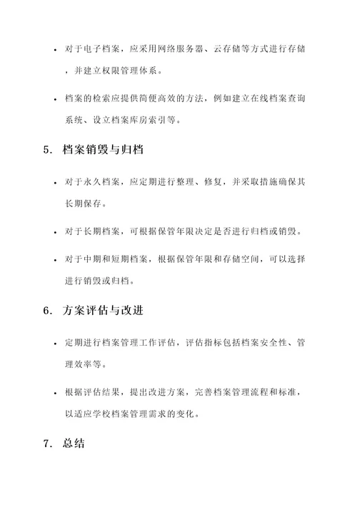 学校档案管理分类方案