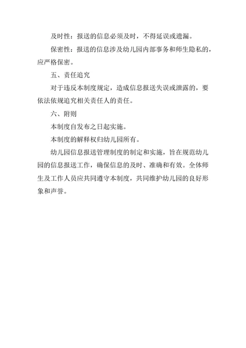 幼儿园信息报送管理制度