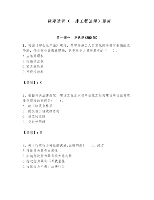 一级建造师（一建工程法规）题库及完整答案【全国通用】