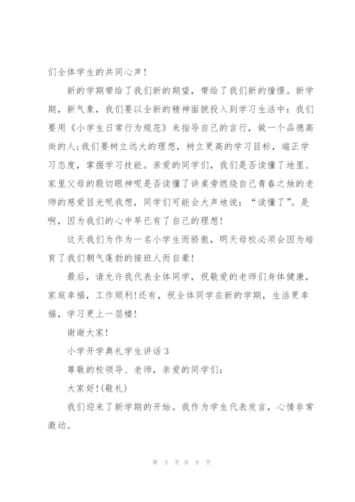 开学典礼小学生讲话5篇.docx