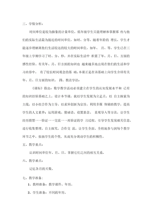 《认识年月日》教学设计