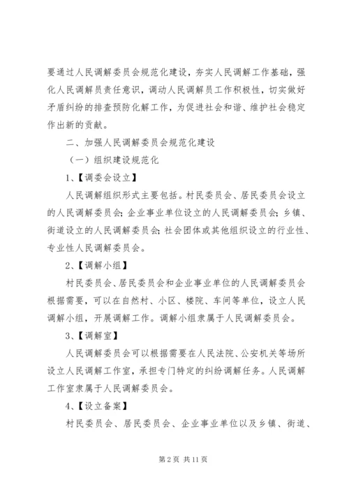 关于加强全县村级人民调解委员会规范化建设的实施意见_1 (2).docx