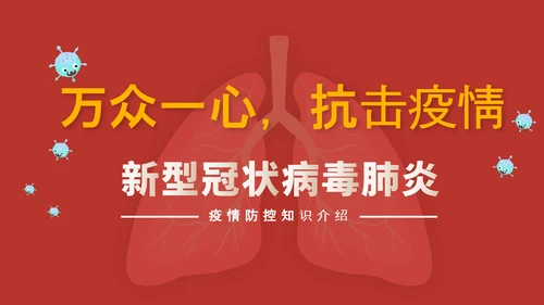 万众一心抗击新冠疫情防护知识PPT模板