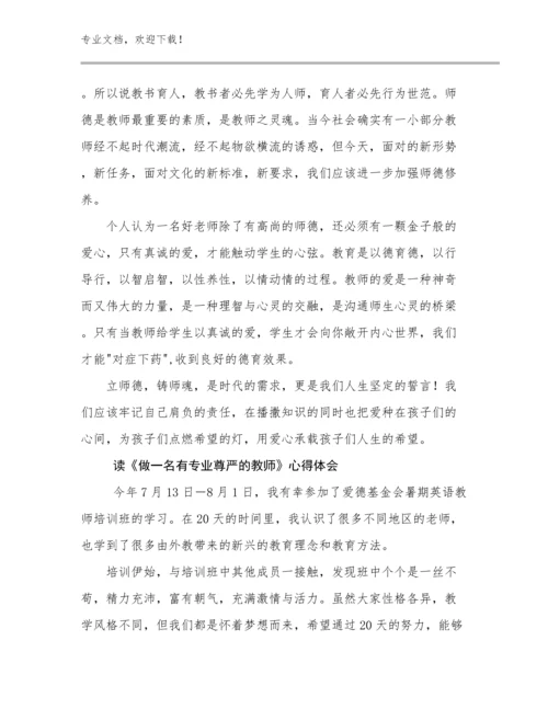 读《做一名有专业尊严的教师》心得体会优选例文28篇.docx
