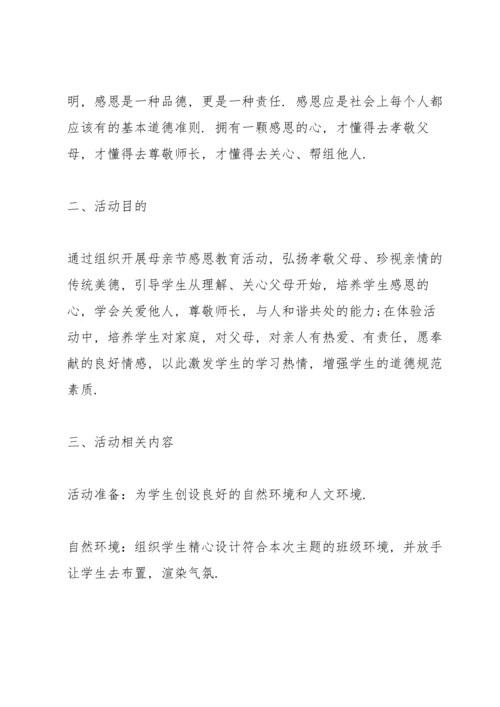 母亲节举办感恩母爱活动方案2022.docx
