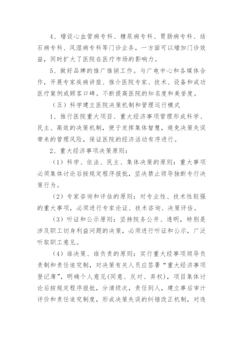 医院运营管理方案_4.docx