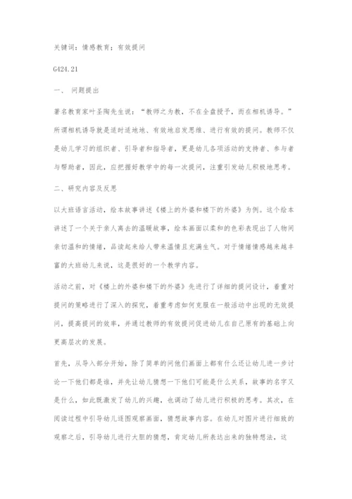 情感教育中教师有效提问的研究.docx