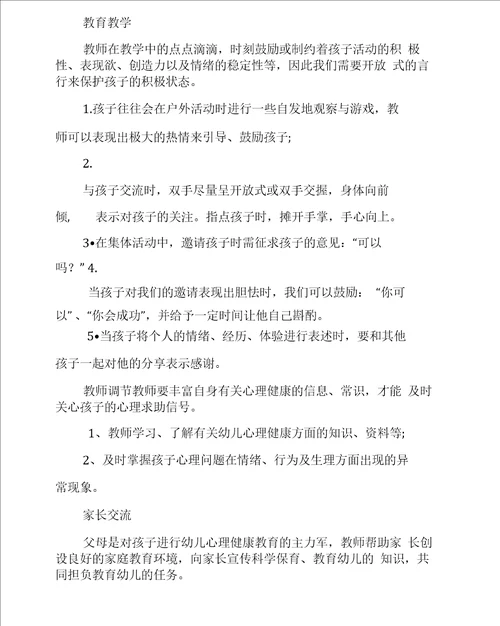 幼儿心理保护细则幼儿安全教育内容记录