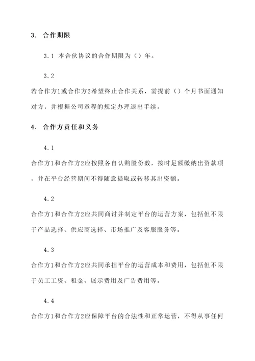电商平台合伙协议书
