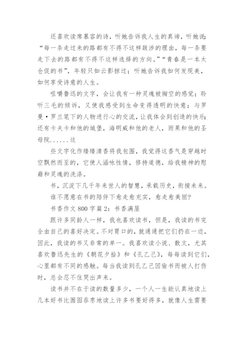 书香作文800字范文优秀作文.docx