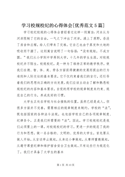 学习校规校纪的心得体会[优秀范文5篇] (2).docx