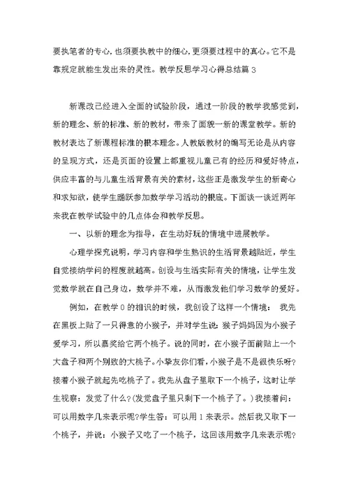 关于教学反思学习心得总结