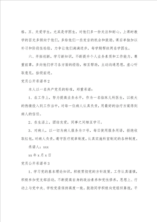 党员公开承诺书