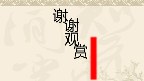 中国风传统文化范进中举语文教学PPT课件