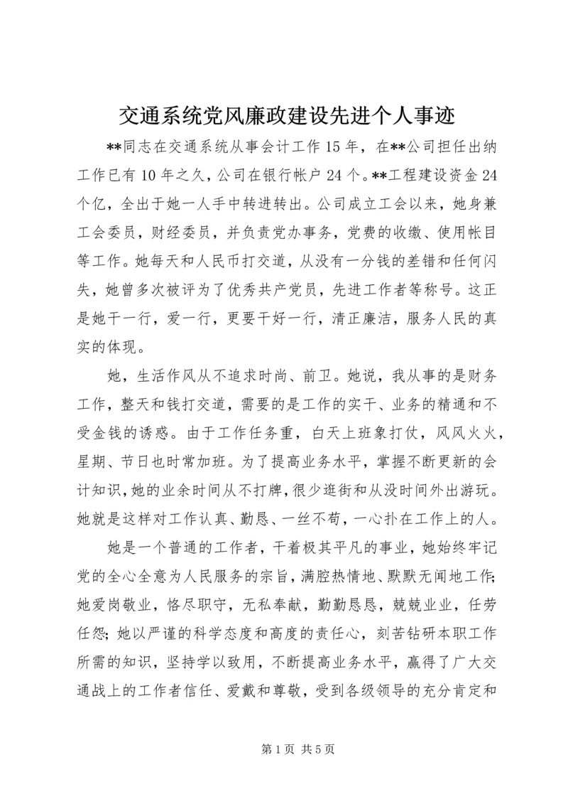 交通系统党风廉政建设先进个人事迹.docx