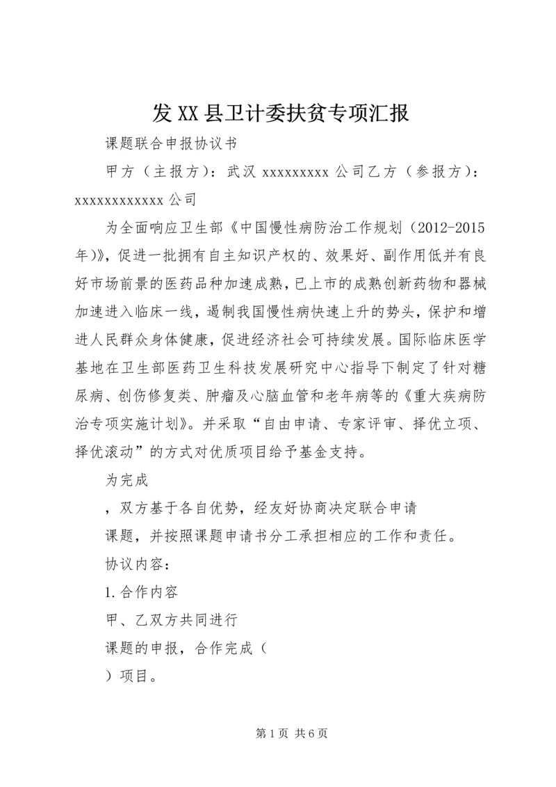 发XX县卫计委扶贫专项汇报 (3).docx