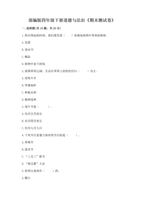 部编版四年级下册道德与法治《期末测试卷》附完整答案【考点梳理】.docx
