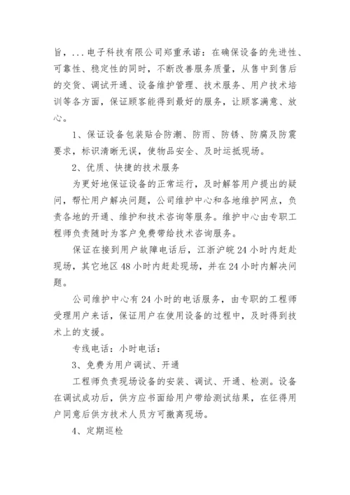 售后服务保障承诺书8篇.docx