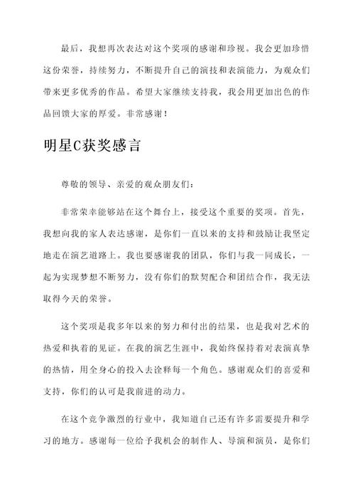 不同明星获奖感言