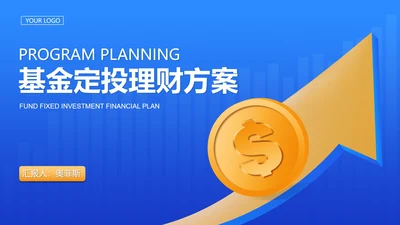 蓝色简约风基金定投方案PPT模板