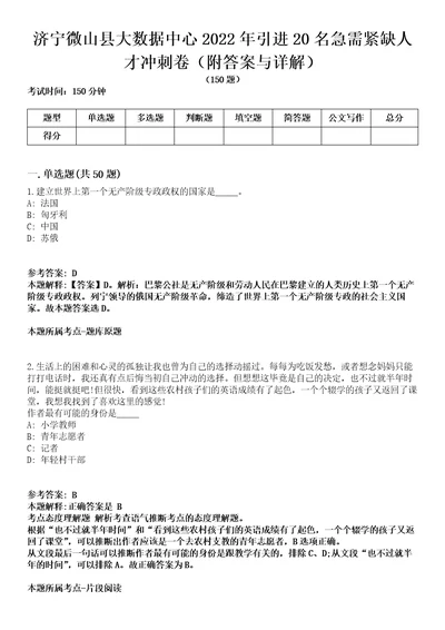 济宁微山县大数据中心2022年引进20名急需紧缺人才冲刺卷第十一期附答案与详解