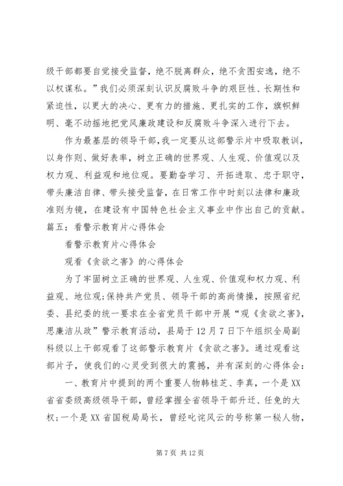 观看蝇贪之害心得体会 (5).docx