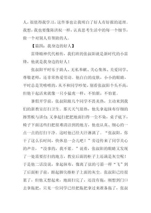 我身边的好人作文.docx