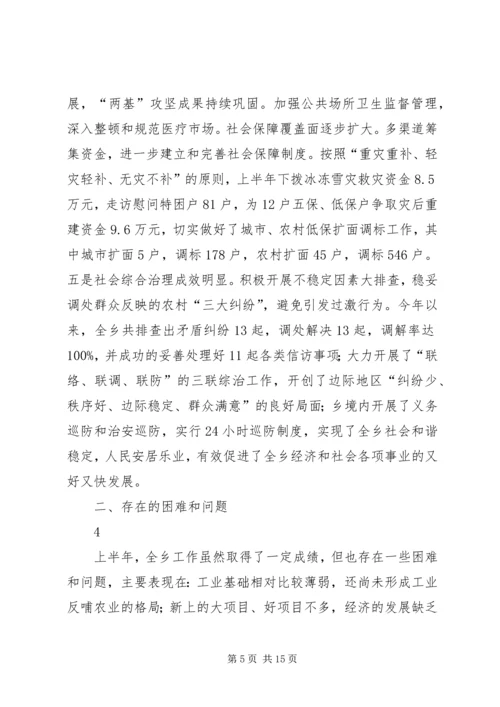 篇一：20XX年乡镇政府年上半年工作总结及下半年工作安排.docx
