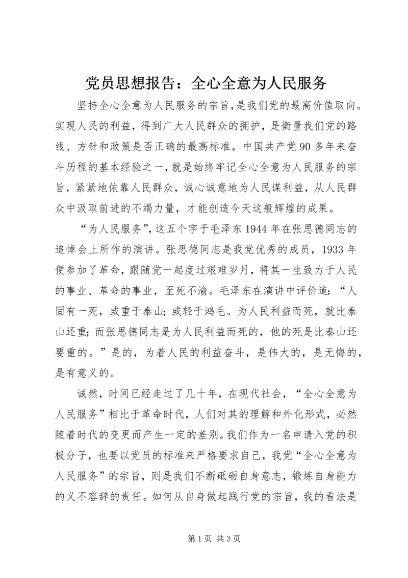 党员思想报告：全心全意为人民服务.docx