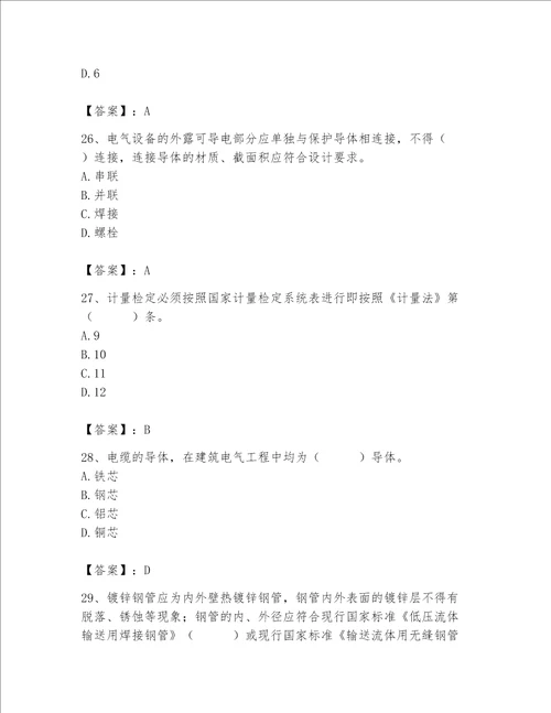 2023年质量员设备安装质量专业管理实务题库全优