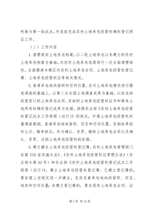 镇农村土地承包经营权登记试点工作方案 (2).docx