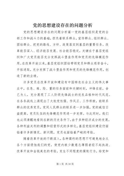 党的思想建设存在的问题分析.docx