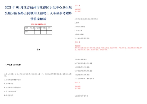 2021年04月江苏扬州市江都区小纪中心卫生院吴堡分院编外合同制用工招聘1人考试参考题库带答案解析